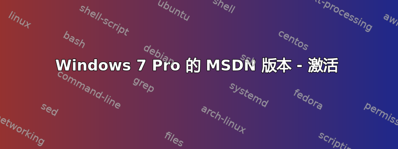 Windows 7 Pro 的 MSDN 版本 - 激活