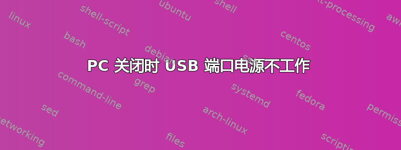 PC 关闭时 USB 端口电源不工作