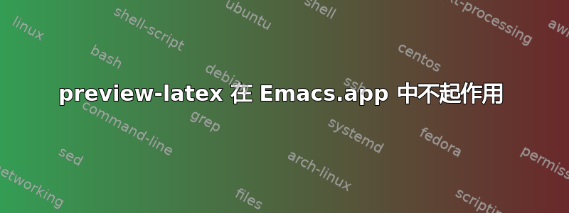 preview-latex 在 Emacs.app 中不起作用