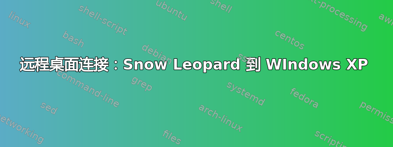 远程桌面连接：Snow Leopard 到 WIndows XP