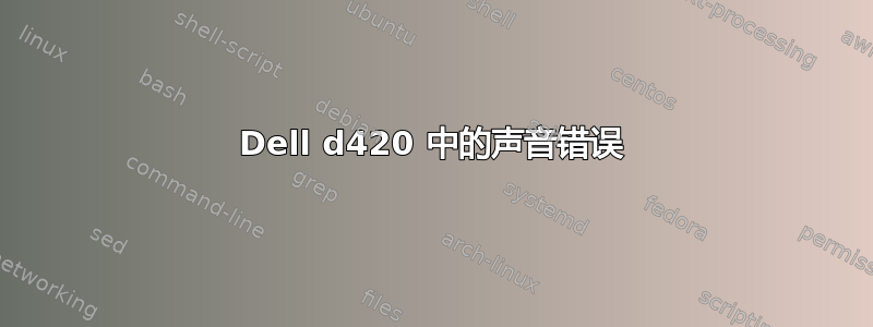 Dell d420 中的声音错误