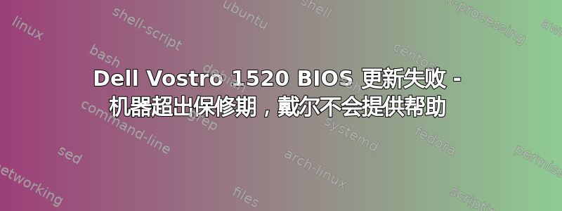 Dell Vostro 1520 BIOS 更新失败 - 机器超出保修期，戴尔不会提供帮助