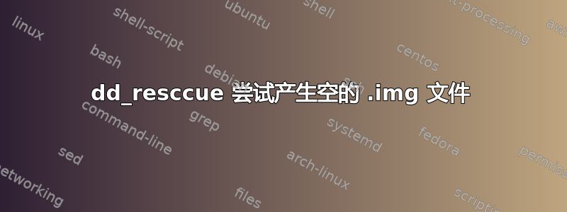 dd_resccue 尝试产生空的 .img 文件