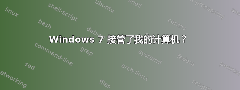 Windows 7 接管了我的计算机？