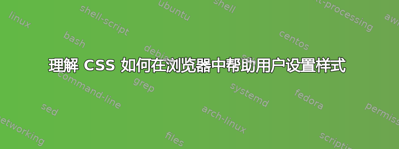 理解 CSS 如何在浏览器中帮助用户设置样式