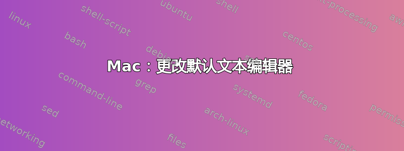 Mac：更改默认文本编辑器