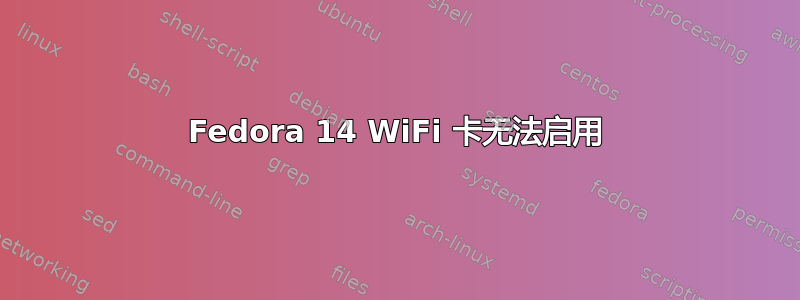 Fedora 14 WiFi 卡无法启用