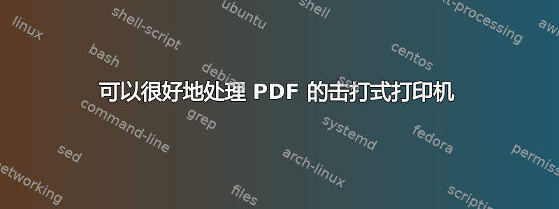 可以很好地处理 PDF 的击打式打印机