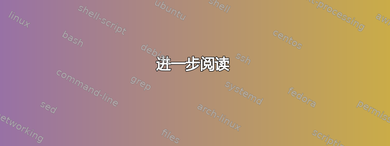 进一步阅读