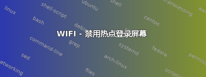 WIFI - 禁用热点登录屏幕