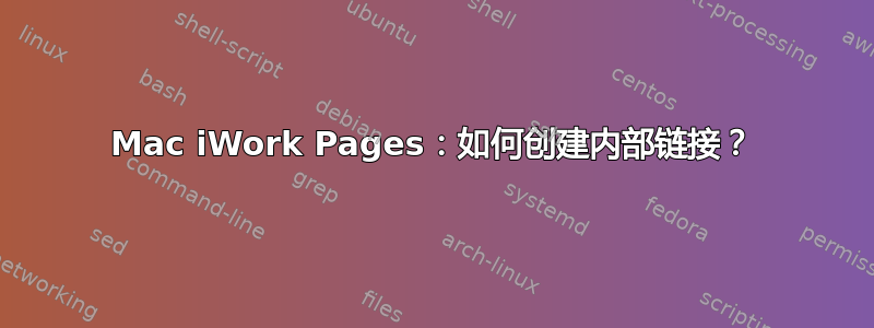 Mac iWork Pages：如何创建内部链接？