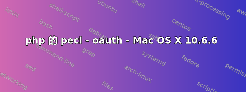 php 的 pecl - oauth - Mac OS X 10.6.6