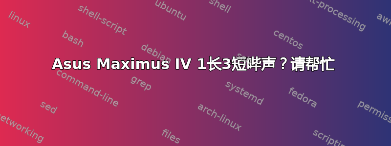 Asus Maximus IV 1长3短哔声？请帮忙