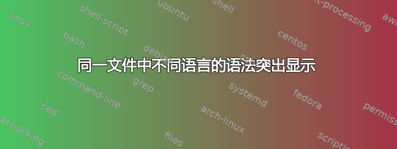 同一文件中不同语言的语法突出显示