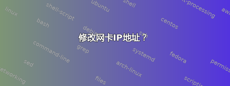 修改网卡IP地址？