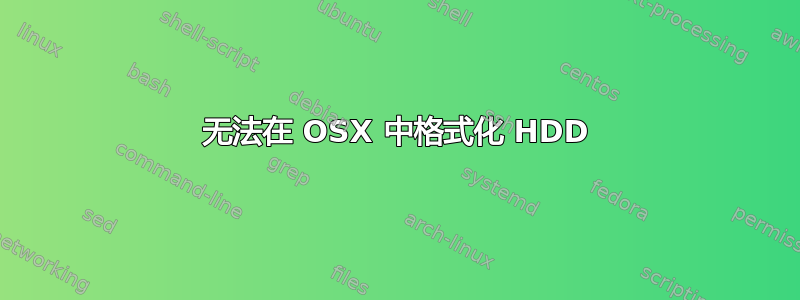 无法在 OSX 中格式化 HDD