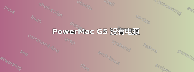 PowerMac G5 没有电源