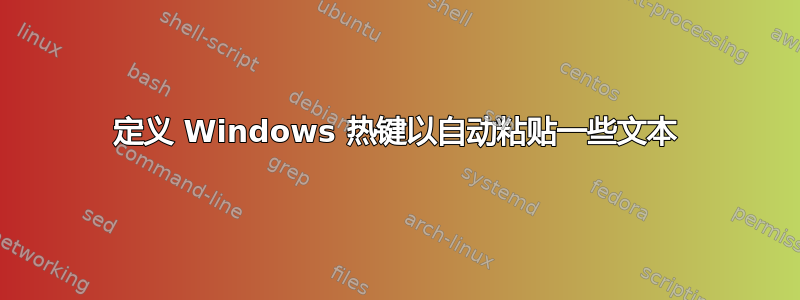 定义 Windows 热键以自动粘贴一些文本