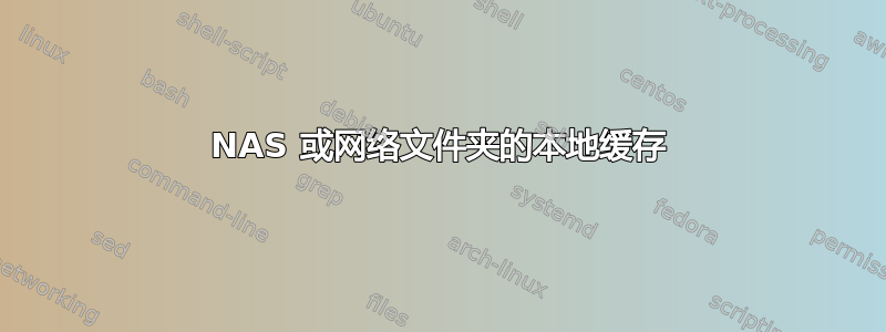 NAS 或网络文件夹的本地缓存