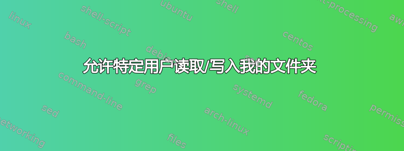 允许特定用户读取/写入我的文件夹