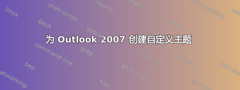 为 Outlook 2007 创建自定义主题