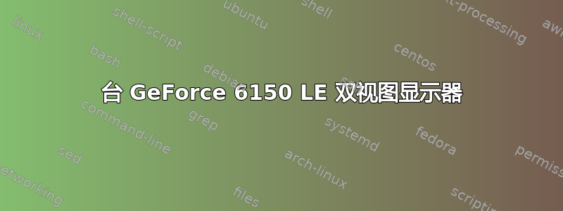 2 台 GeForce 6150 LE 双视图显示器