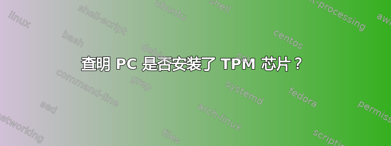 查明 PC 是否安装了 TPM 芯片？