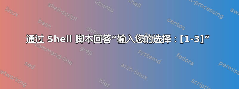 通过 Shell 脚本回答“输入您的选择：[1-3]”