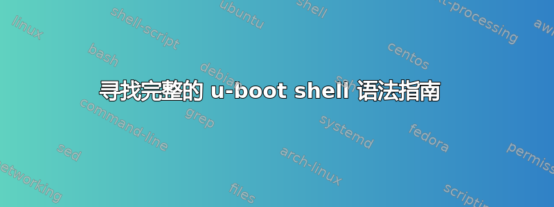 寻找完整的 u-boot shell 语法指南 