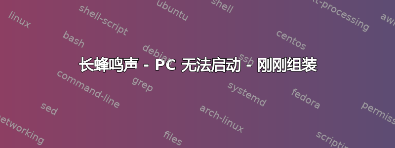 1 长蜂鸣声 - PC 无法启动 - 刚刚组装