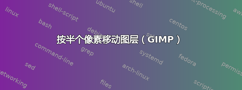 按半个像素移动图层（GIMP）