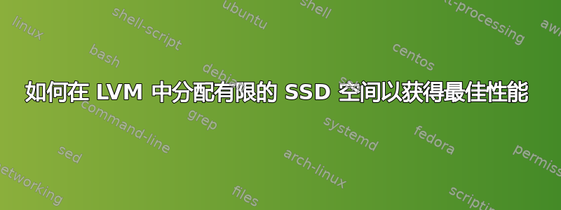 如何在 LVM 中分配有限的 SSD 空间以获得最佳性能