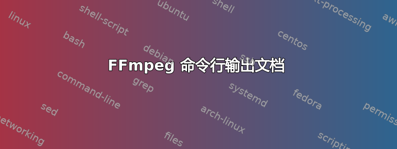 FFmpeg 命令行输出文档