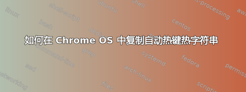 如何在 Chrome OS 中复制自动热键热字符串