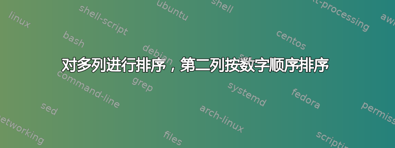 对多列进行排序，第二列按数字顺序排序