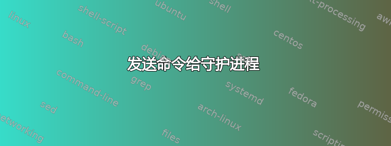 发送命令给守护进程