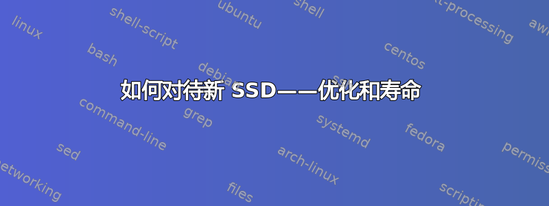 如何对待新 SSD——优化和寿命