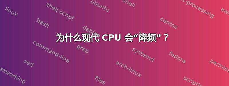 为什么现代 CPU 会“降频”？