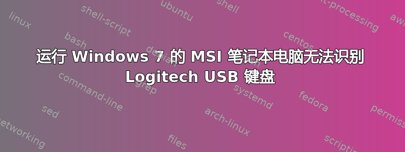 运行 Windows 7 的 MSI 笔记本电脑无法识别 Logitech USB 键盘