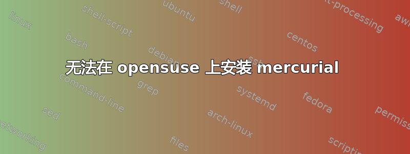 无法在 opensuse 上安装 mercurial