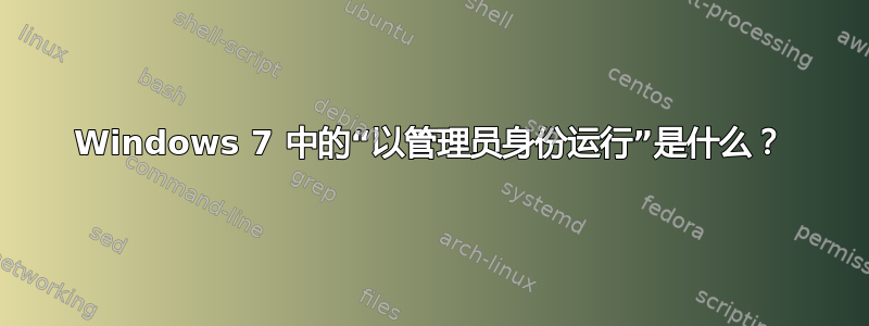 Windows 7 中的“以管理员身份运行”是什么？