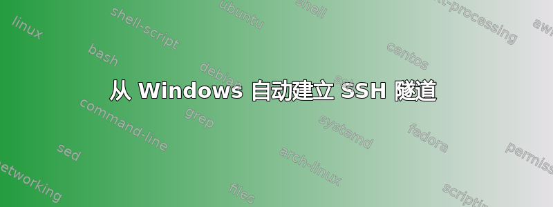 从 Windows 自动建立 SSH 隧道