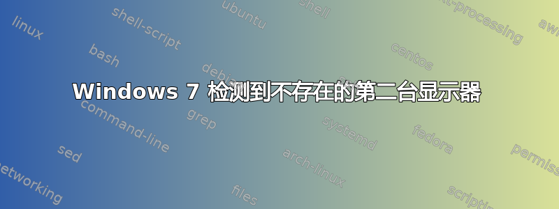 Windows 7 检测到不存在的第二台显示器