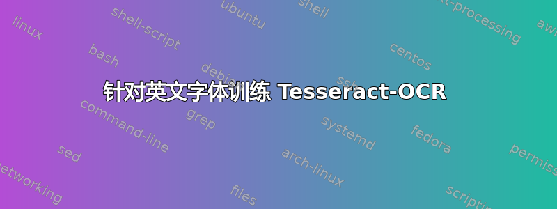 针对英文字体训练 Tesseract-OCR