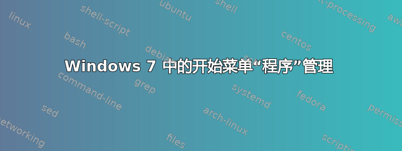 Windows 7 中的开始菜单“程序”管理