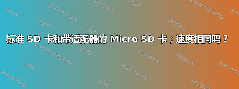 标准 SD 卡和带适配器的 Micro SD 卡；速度相同吗？