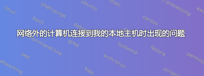 网络外的计算机连接到我的本地主机时出现的问题