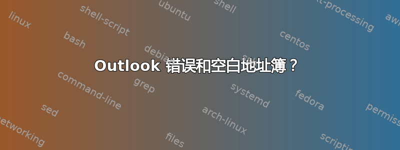 Outlook 错误和空白地址簿？