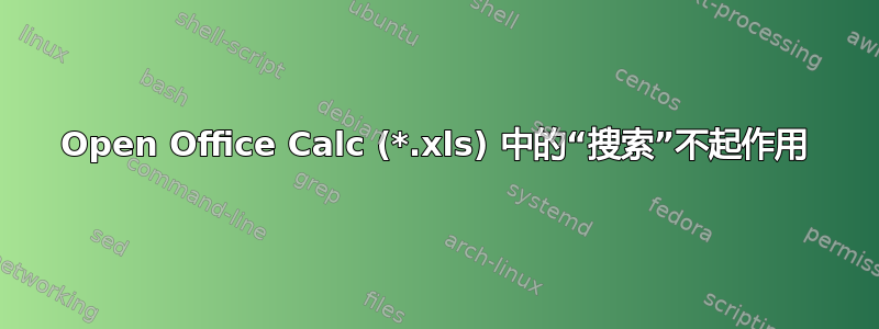 Open Office Calc (*.xls) 中的“搜索”不起作用