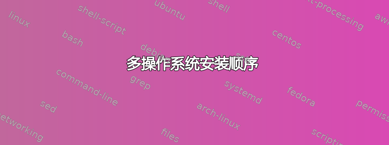 多操作系统安装顺序